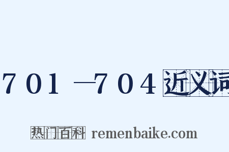 701—704近义词是什么意思的图片